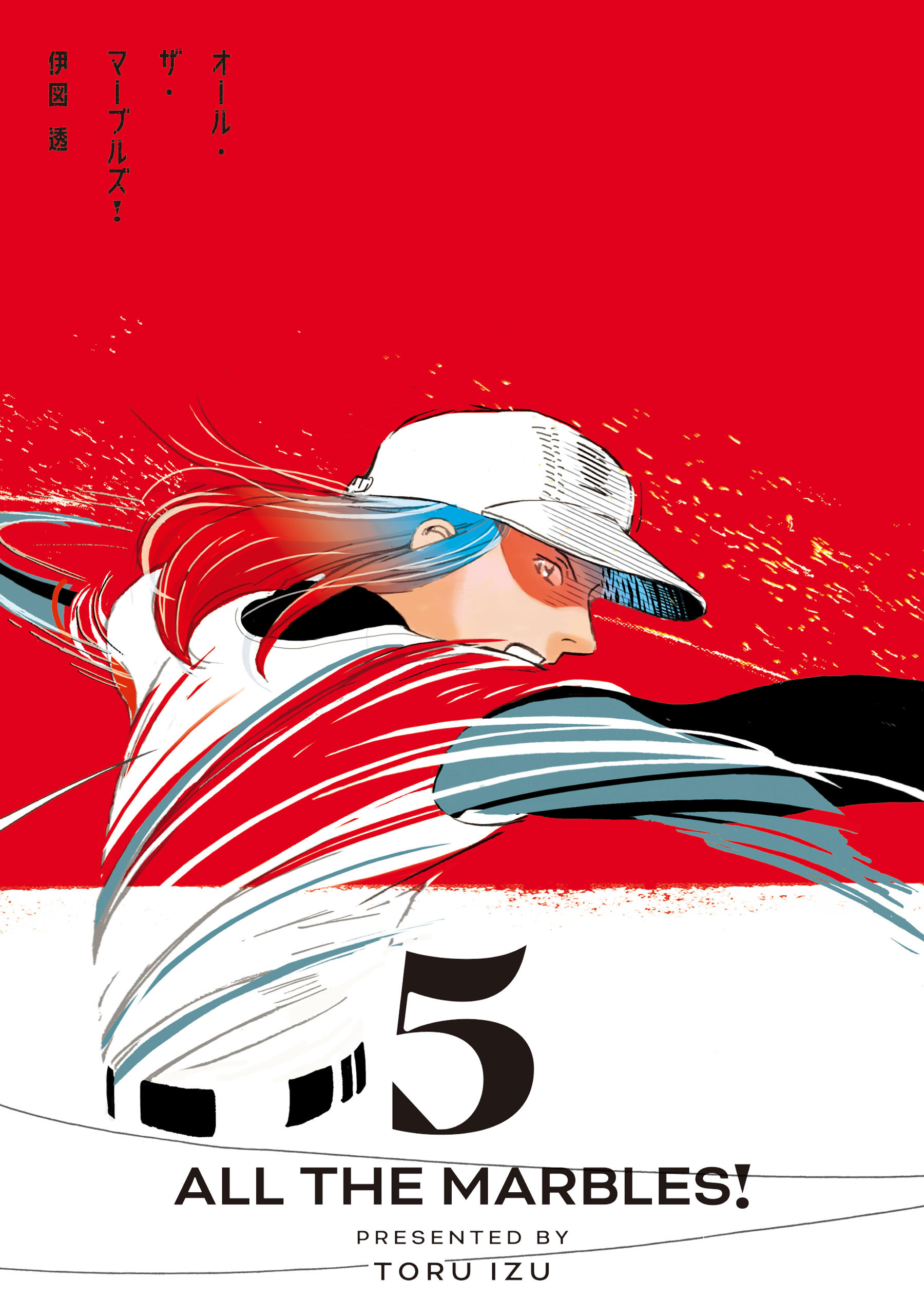 オール・ザ・マーブルズ！ ５