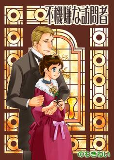 ロンドンロマンス5 不機嫌な訪問者