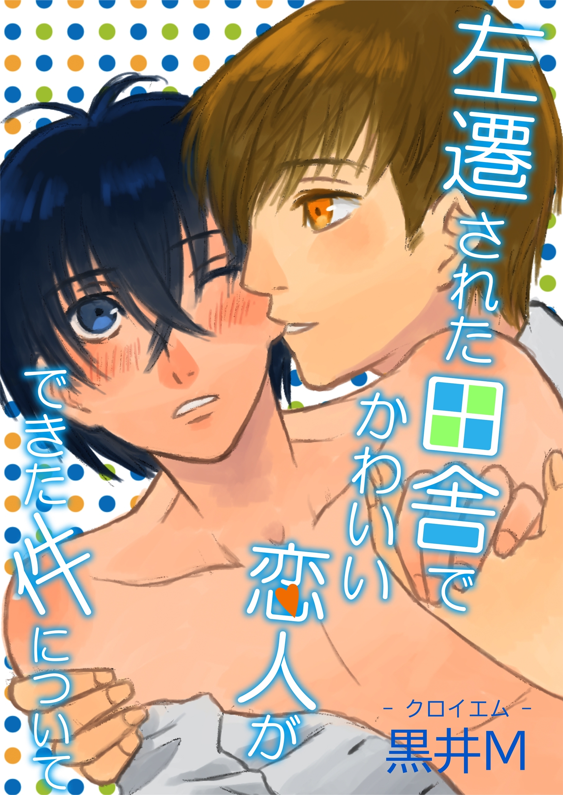 左遷された田舎でかわいい恋人ができた件について