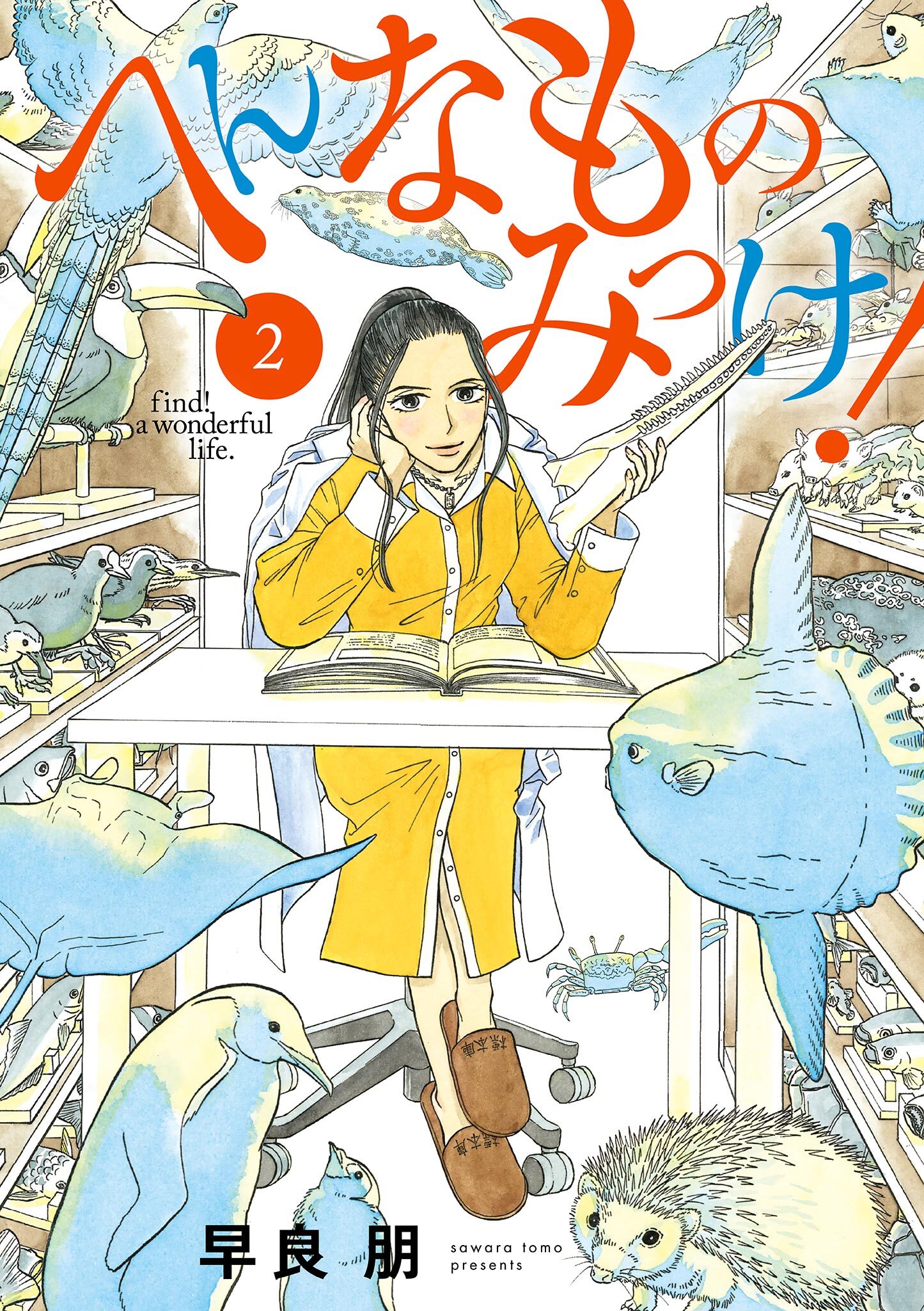 【期間限定　無料お試し版　閲覧期限2026年8月23日】へんなものみっけ！　2