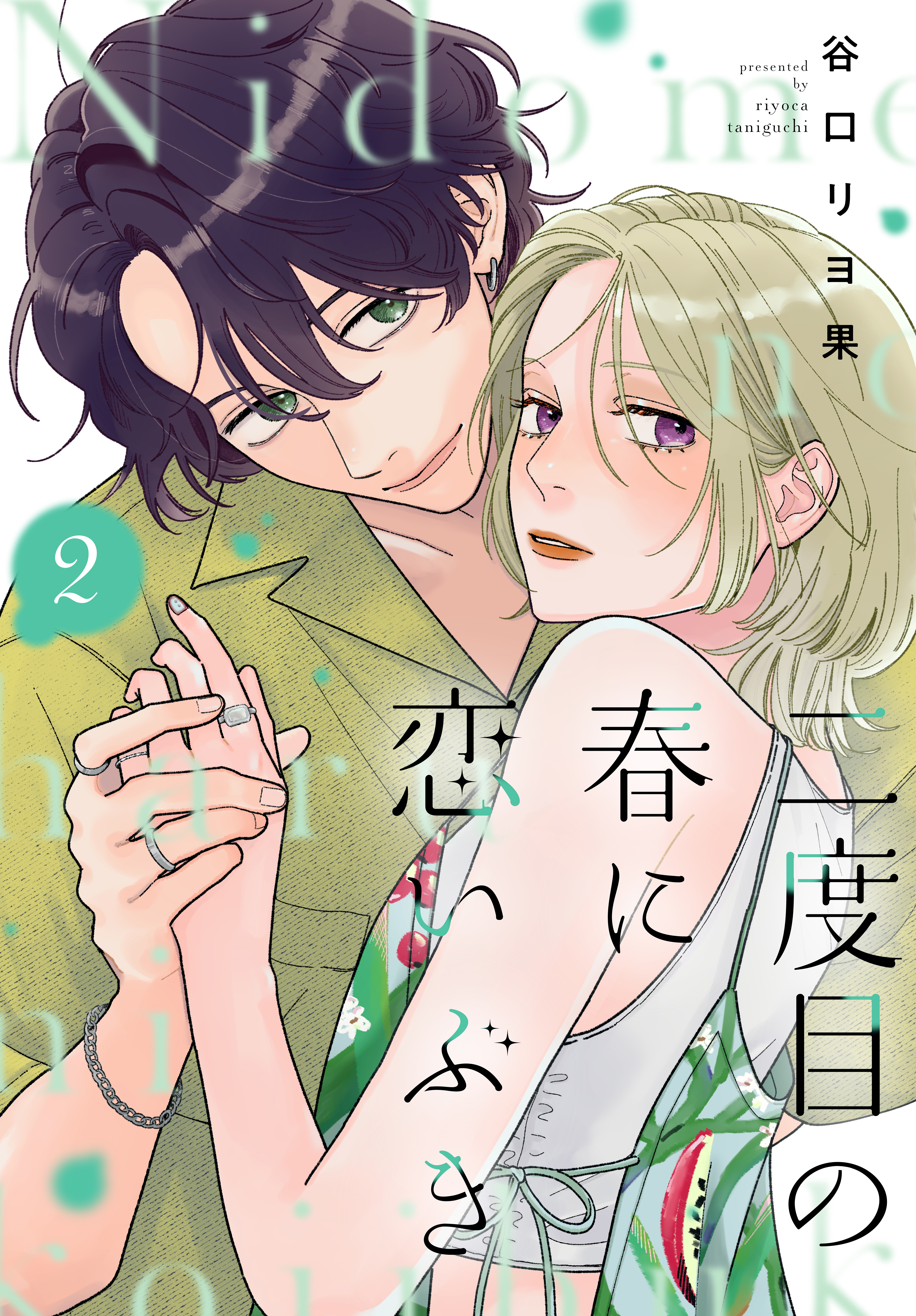二度目の春に恋いぶき（２）