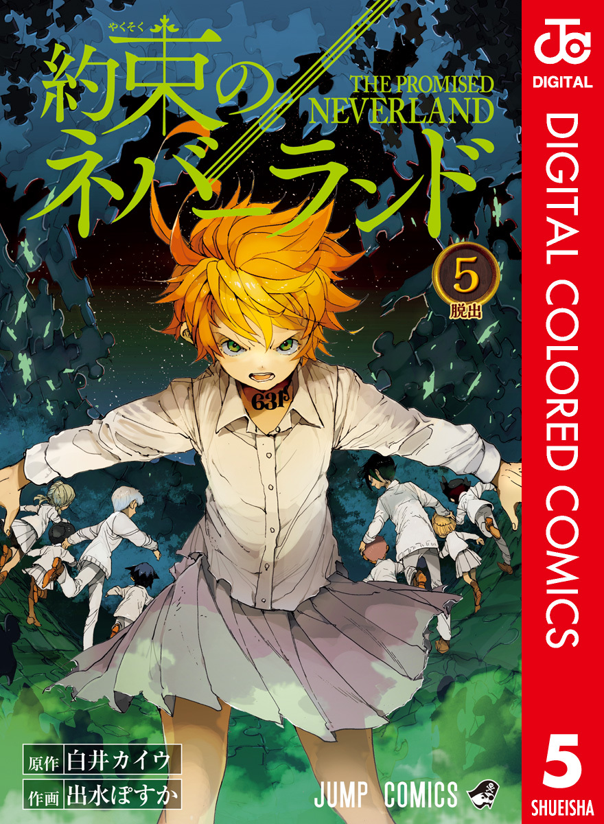 約束のネバーランド カラー版 5