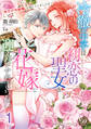 【期間限定 無料お試し版 閲覧期限2026年8月31日】冷徹王太子は初恋の聖女を花嫁に迎えたくてたまらない~“形だけの結婚”と聞いてましたが!?~【分冊版】1