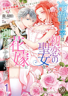 【期間限定 無料お試し版 閲覧期限2026年8月31日】冷徹王太子は初恋の聖女を花嫁に迎えたくてたまらない~“形だけの結婚”と聞いてましたが!?~【分冊版】1