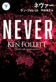 ネヴァー(下)