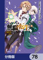 無職転生 ~異世界行ったら本気だす~【分冊版】 78