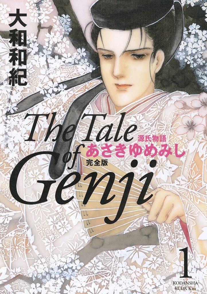 【期間限定　無料お試し版　閲覧期限2026年9月6日】源氏物語　あさきゆめみし　完全版　Ｔｈｅ　Ｔａｌｅ　ｏｆ　Ｇｅｎｊｉ（１）