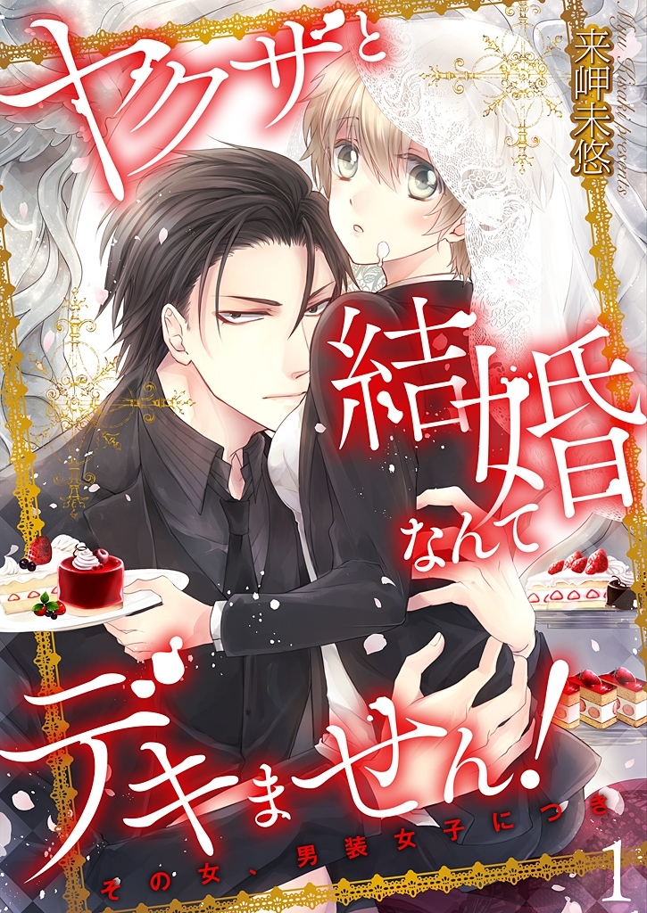 ヤクザと結婚なんてデキません！～その女、男装女子につき～【描き下ろしおまけ付き特装版】