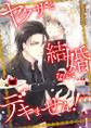 ヤクザと結婚なんてデキません!~その女、男装女子につき~【描き下ろしおまけ付き特装版】