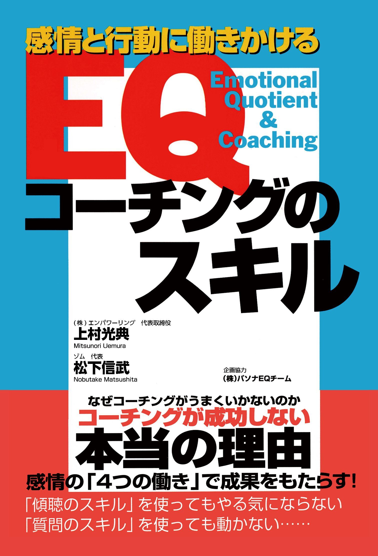 EQコーチングのスキル