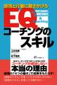 EQコーチングのスキル