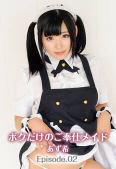 ボクだけのご奉仕メイド あず希 Episode02