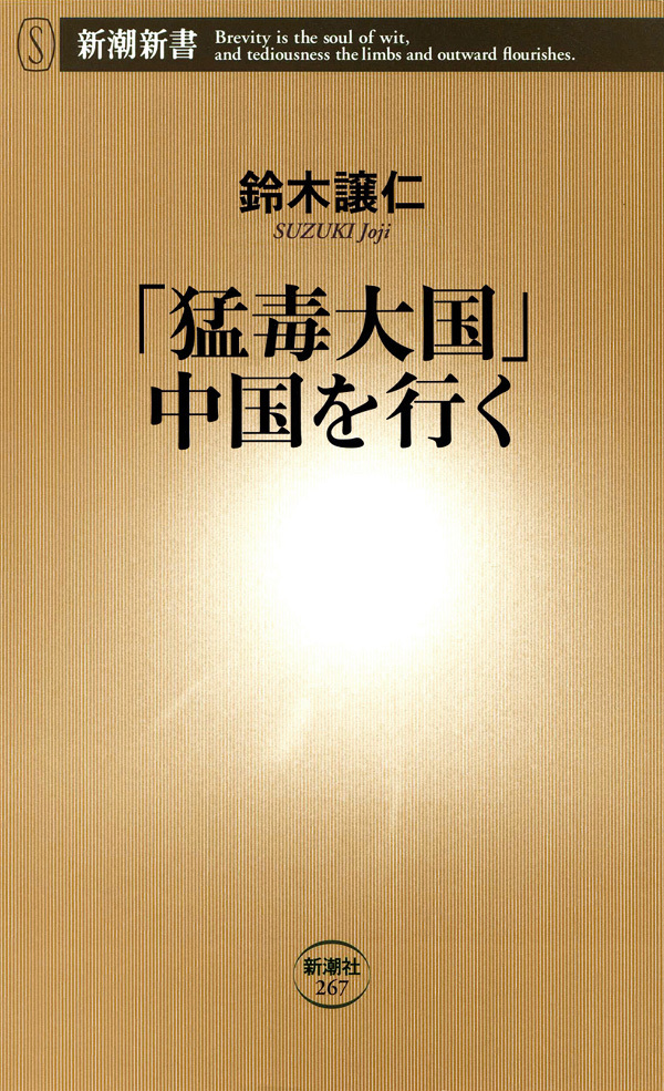 「猛毒大国」中国を行く
