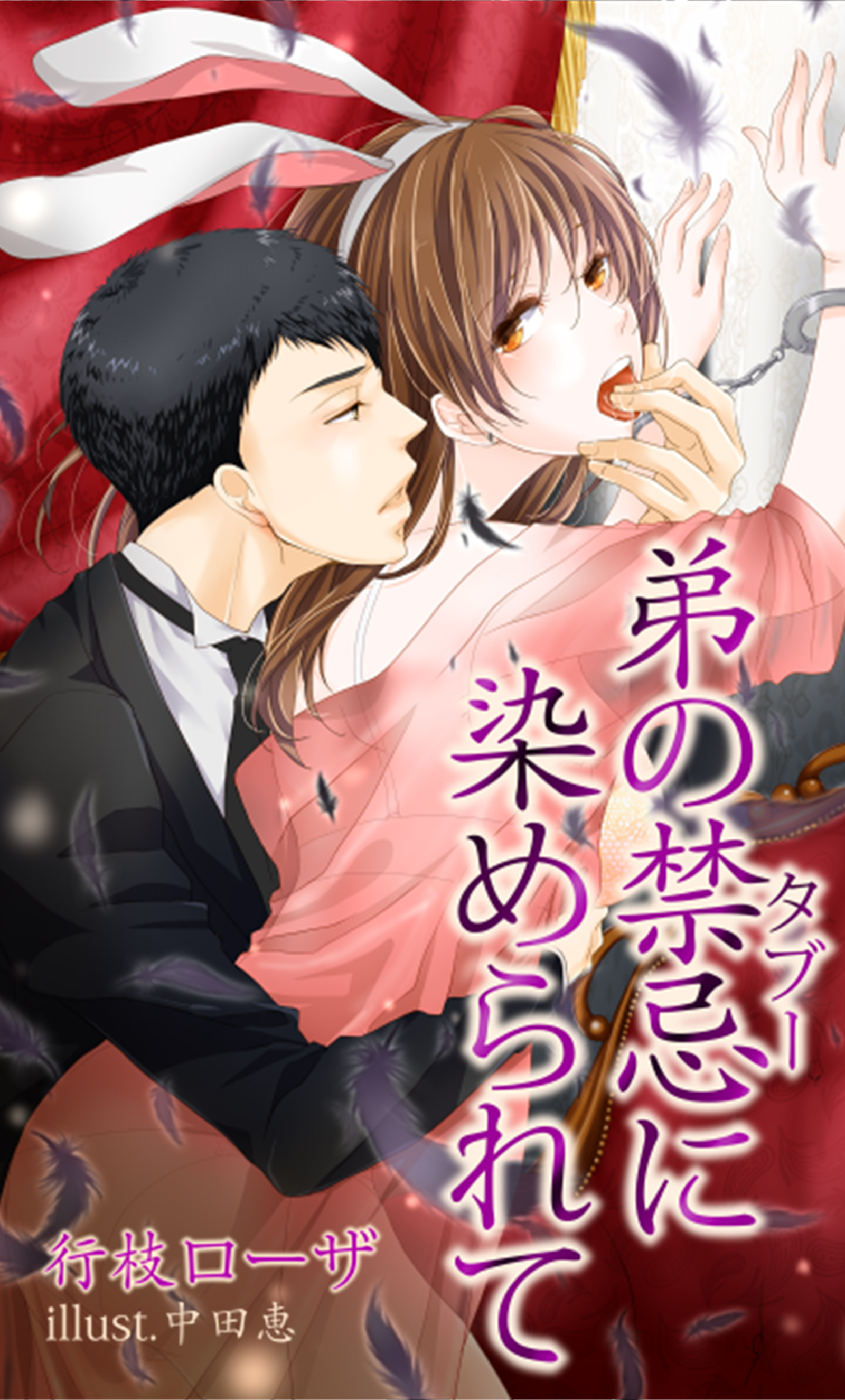 弟の禁忌に染められて