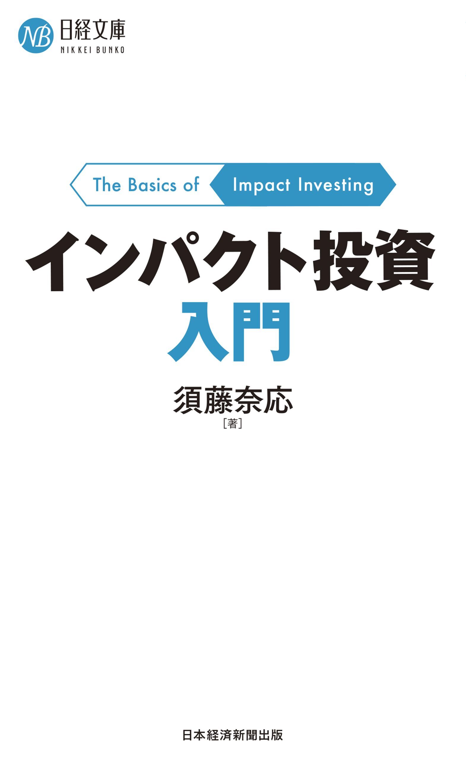 インパクト投資入門