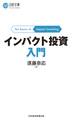 インパクト投資入門