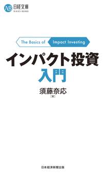インパクト投資入門