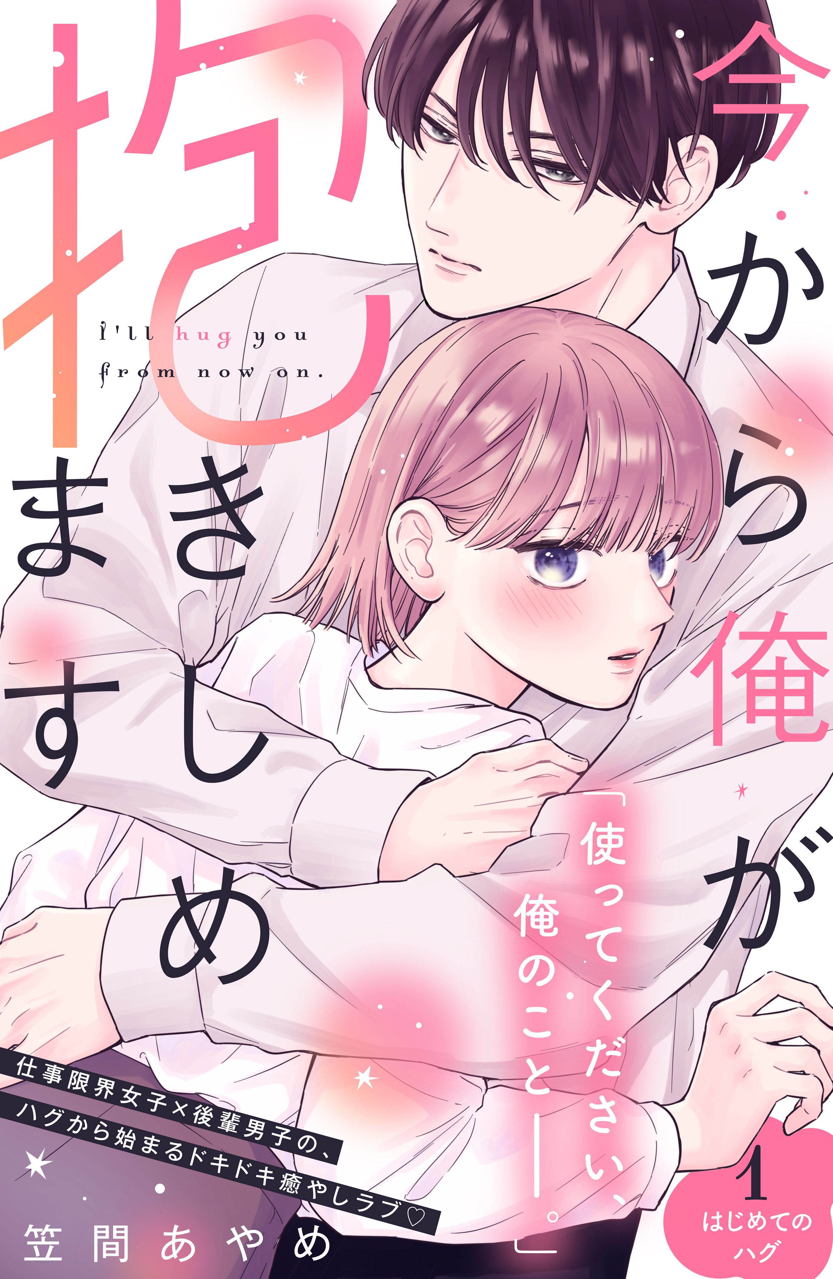 【期間限定　無料お試し版　閲覧期限2026年8月27日】今から俺が抱きしめます　分冊版（１）