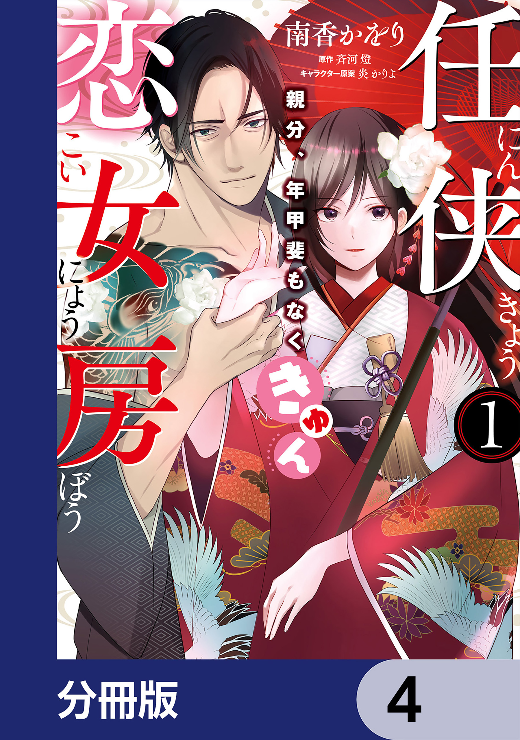 任侠恋女房 親分、年甲斐もなくきゅん【分冊版】　4