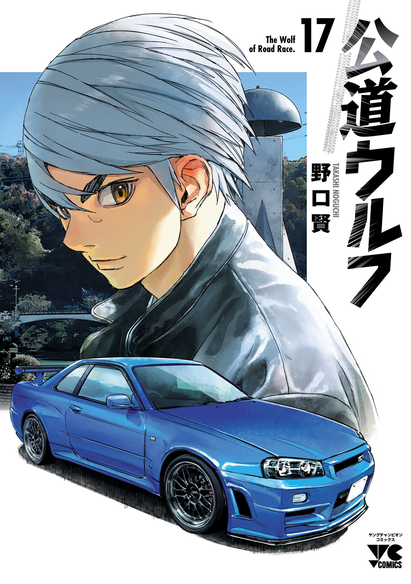 公道ウルフ　17