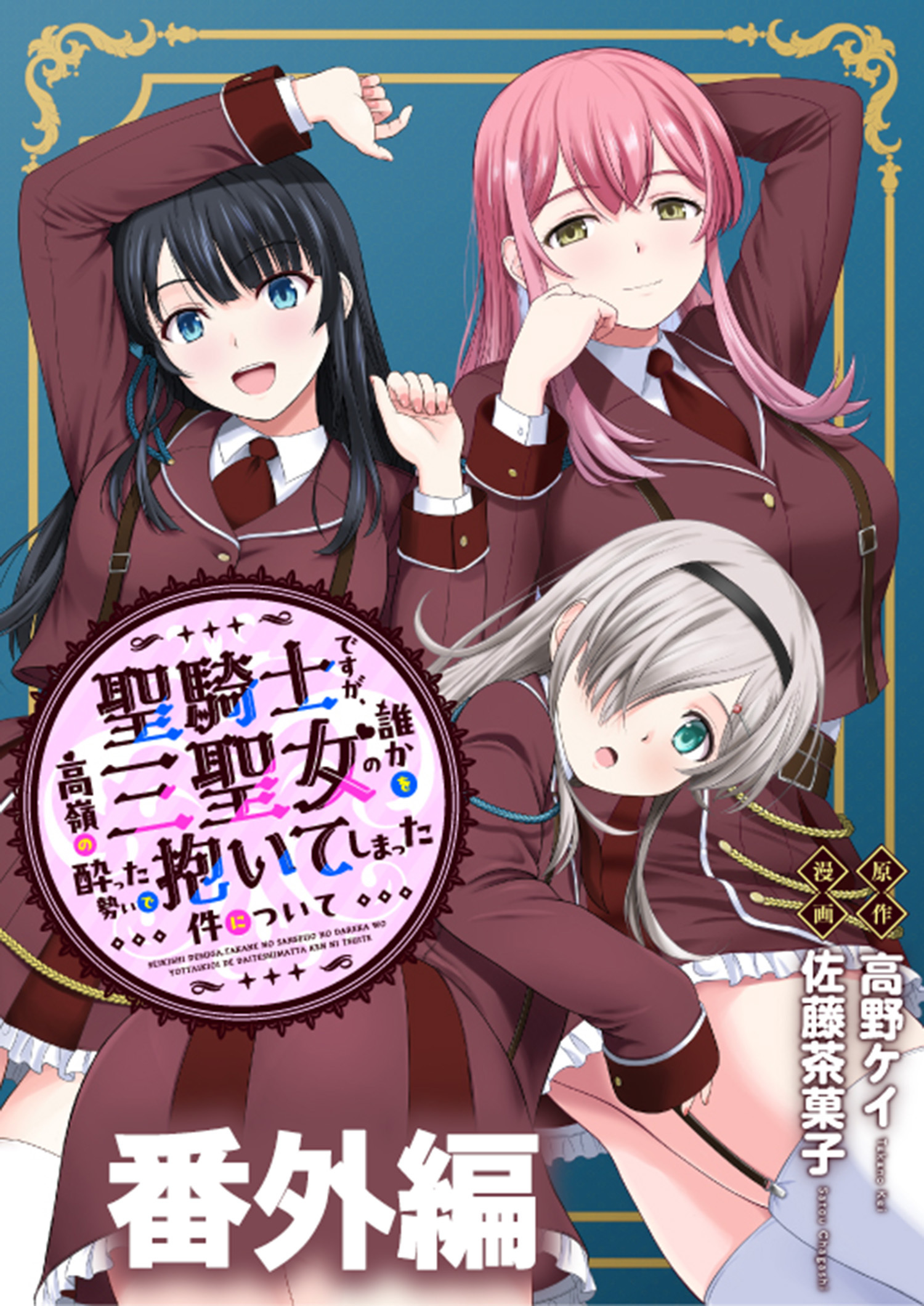 聖騎士ですが、高嶺の三聖女の誰かを酔った勢いで抱いてしまった件について WEBコミックガンマぷらす連載版
