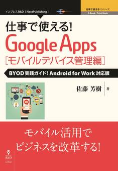 仕事で使える!Google Apps モバイルデバイス管理編 BYOD実践ガイド!Android for Work対応版