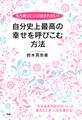 もう周りにふり回されない! 自分史上最高の幸せを呼びこむ方法