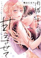 内緒にするから甘えさせて~そっけない年下の臣くんは私にだけ雄み強め~【電子単行本】1巻