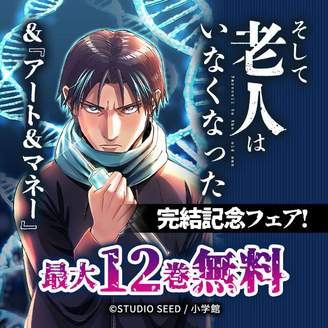 『そして老人はいなくなった』&『アート&マネー』完結記念フェア!