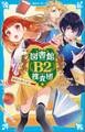 図書館B2捜査団 秘密の地下室