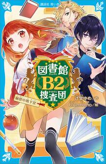 図書館B2捜査団 秘密の地下室