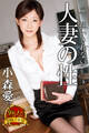 【熟女のおもてなし】抗いきれない人妻の性 小森愛