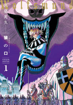 狼の口 revised edition 1