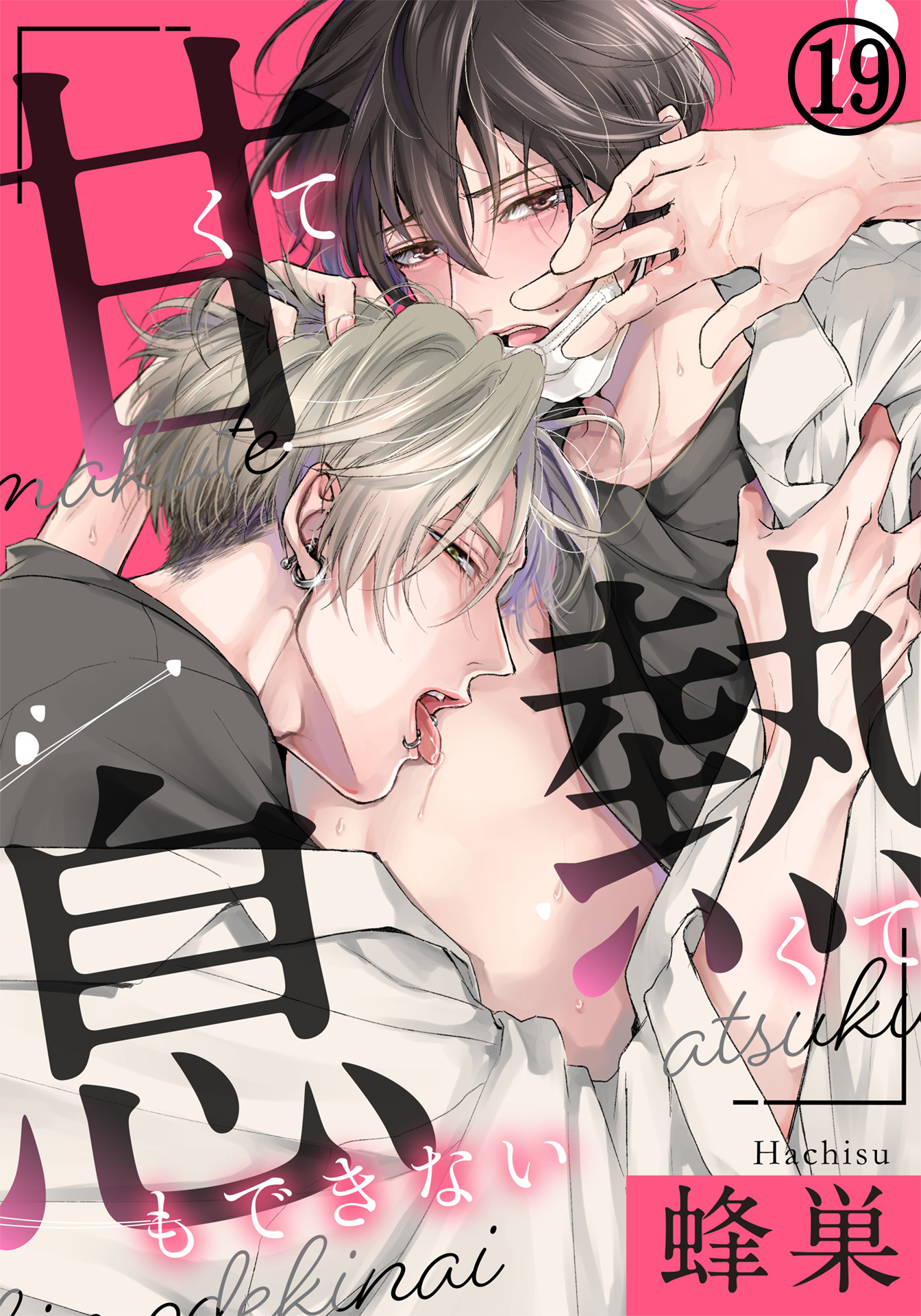 甘くて熱くて息もできない 第19話　わからせてよ、体の奥まで…