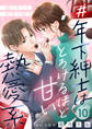 #年下紳士はとろけるほど甘い熱愛系~純なキミの初恋の続き~10