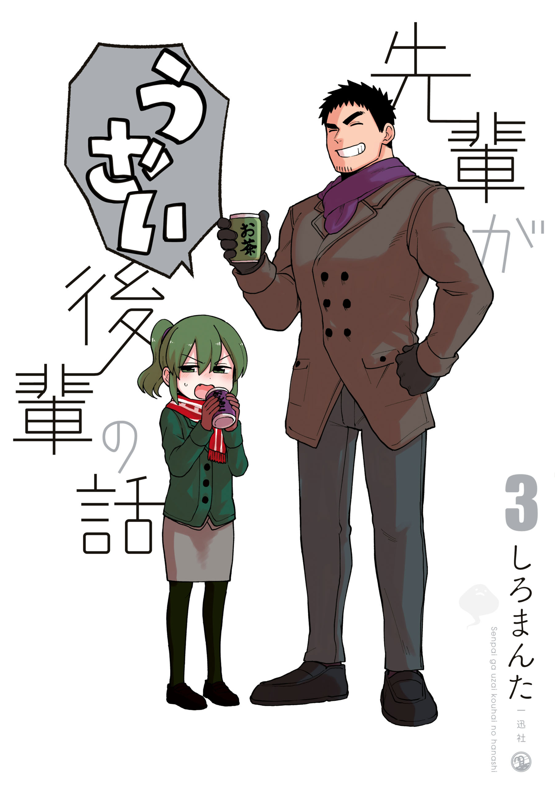 【期間限定　無料お試し版】先輩がうざい後輩の話: 3