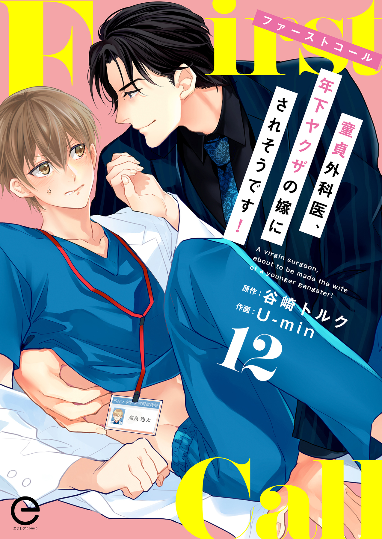 ファーストコール ～童貞外科医、年下ヤクザの嫁にされそうです！～ 12