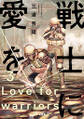 戦士に愛を : 3