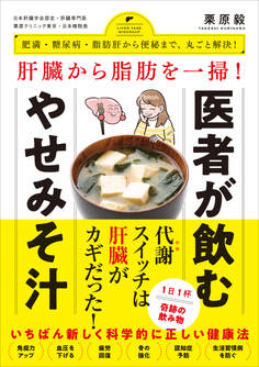 肝臓から脂肪を一掃! 医者が飲むやせみそ汁 - 肥満・糖尿病・動脈硬化から便秘まで、丸ごと解決! -