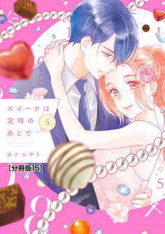 スイーツは定時のあとで 分冊版(15)