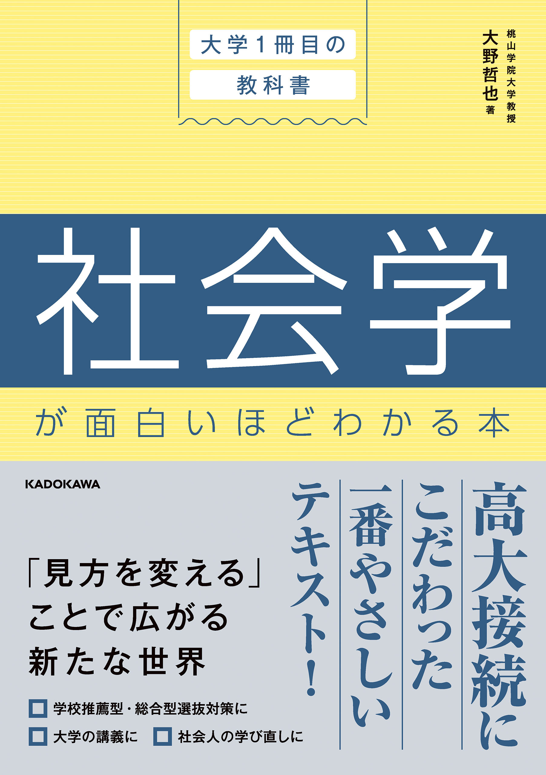 大学１冊目の教科書　社会学が面白いほどわかる本