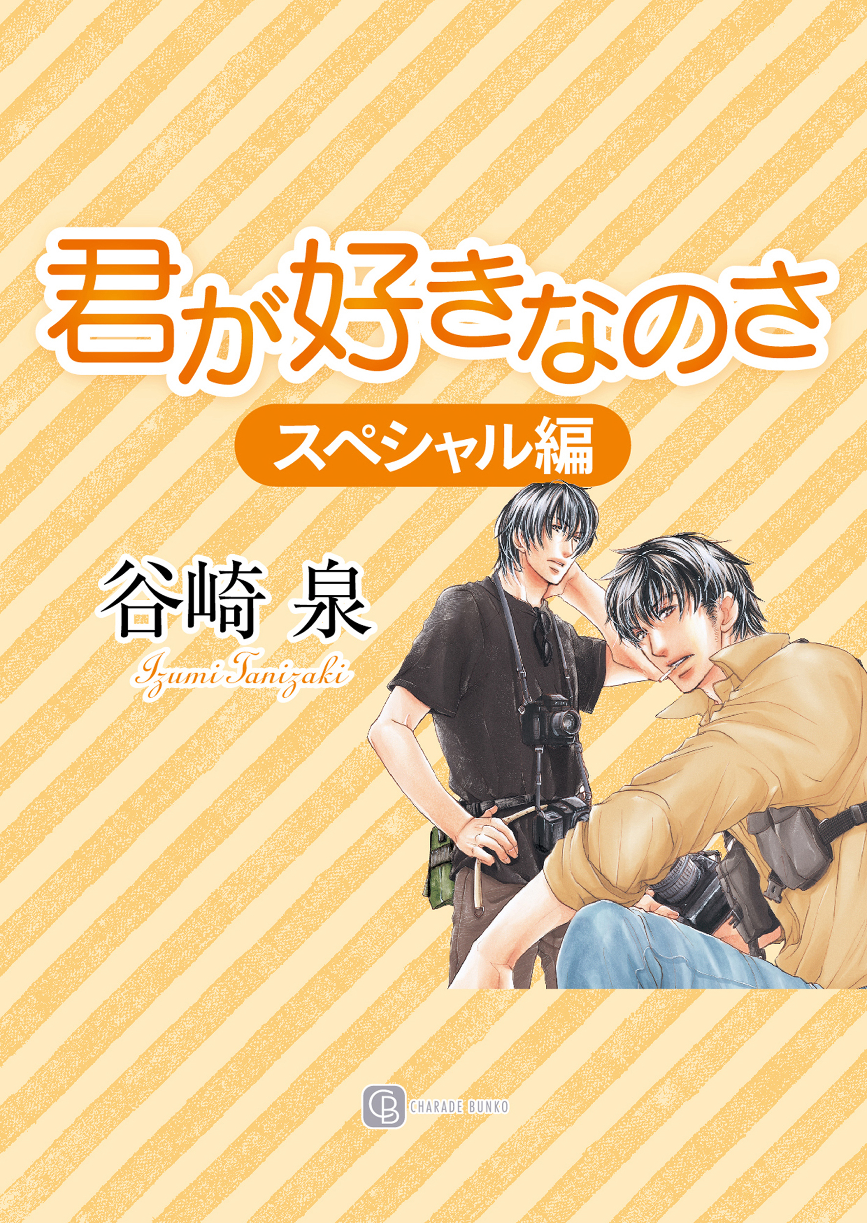 君が好きなのさ