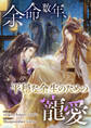 余命数年、平穏な余生のための寵愛54