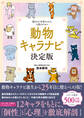 動物キャラナビ 決定版