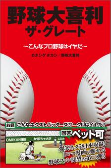 野球大喜利ザ・グレート こんなプロ野球はイヤだ3