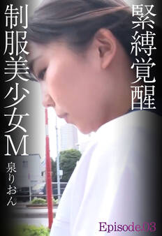 緊縛覚醒制服美少女M 泉りおん Episode.03