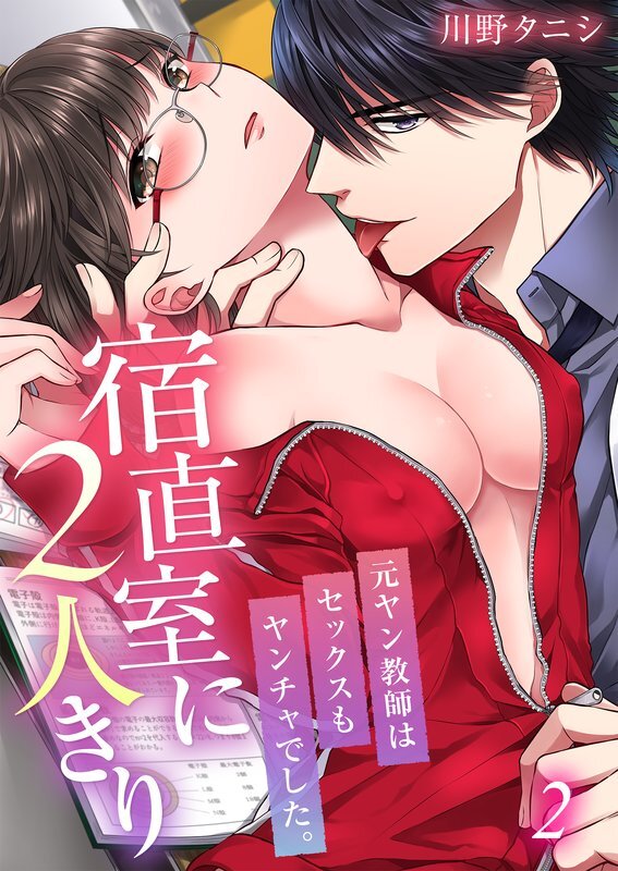 宿直室に2人きり～元ﾔﾝ教師はｾｯｸｽもﾔﾝﾁｬでした｡(2)