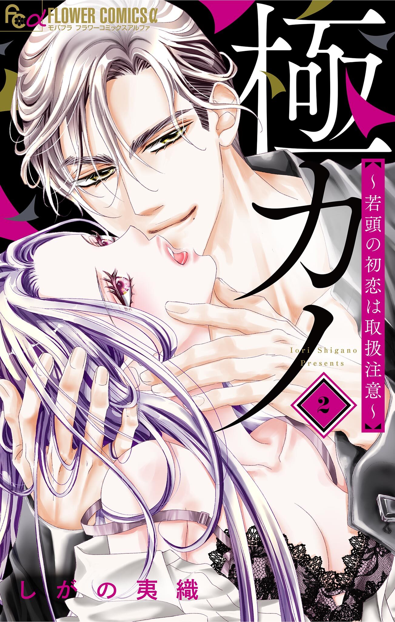 極カノ～若頭の初恋は取扱注意～ 2