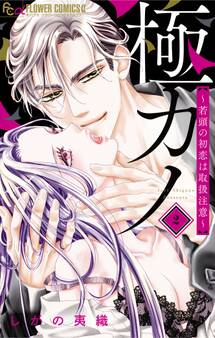 極カノ~若頭の初恋は取扱注意~ 2