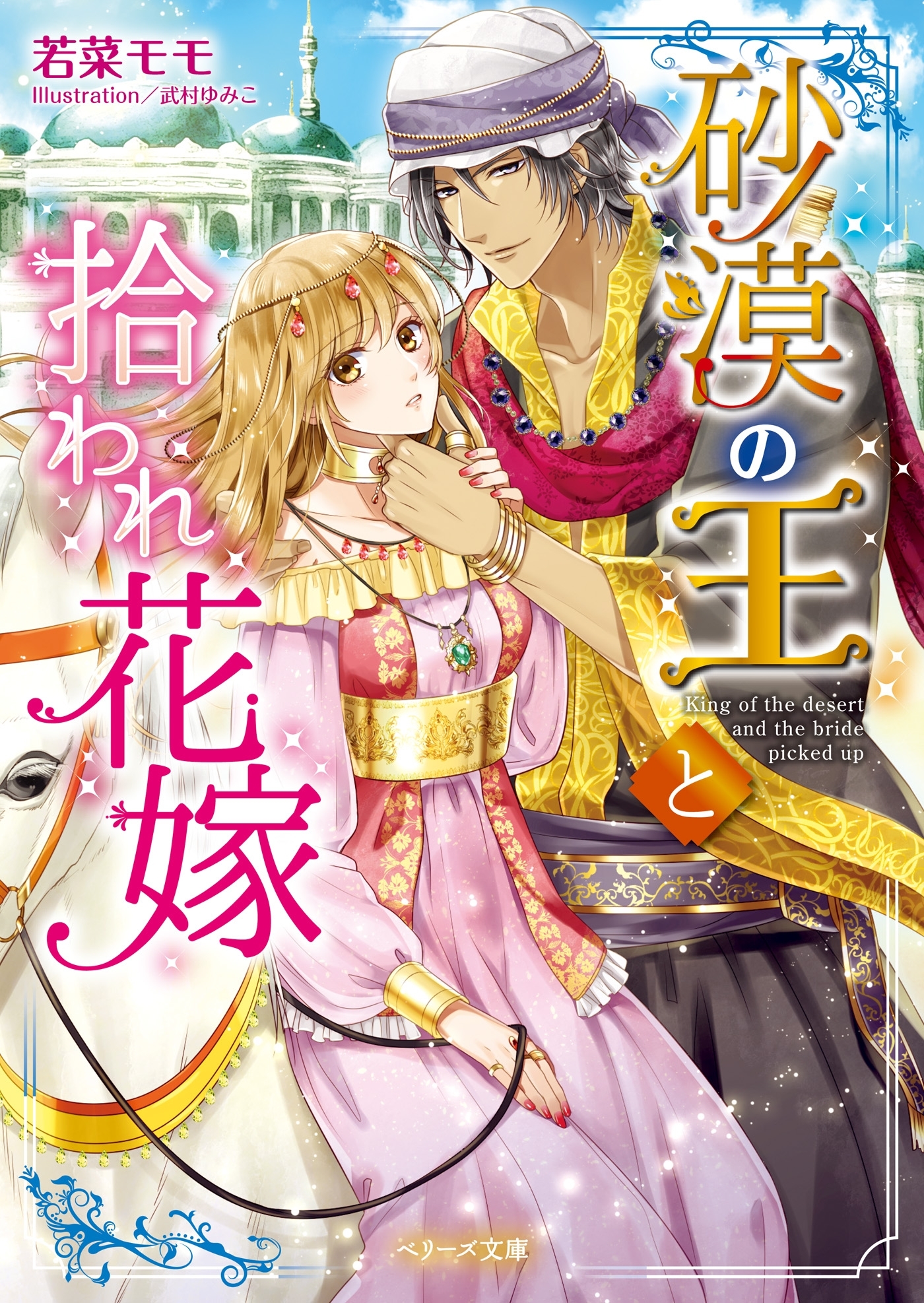砂漠の王と拾われ花嫁